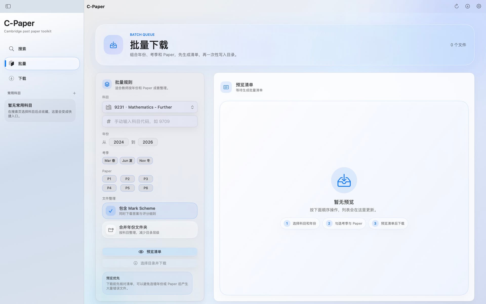C-Paper 批量下载界面