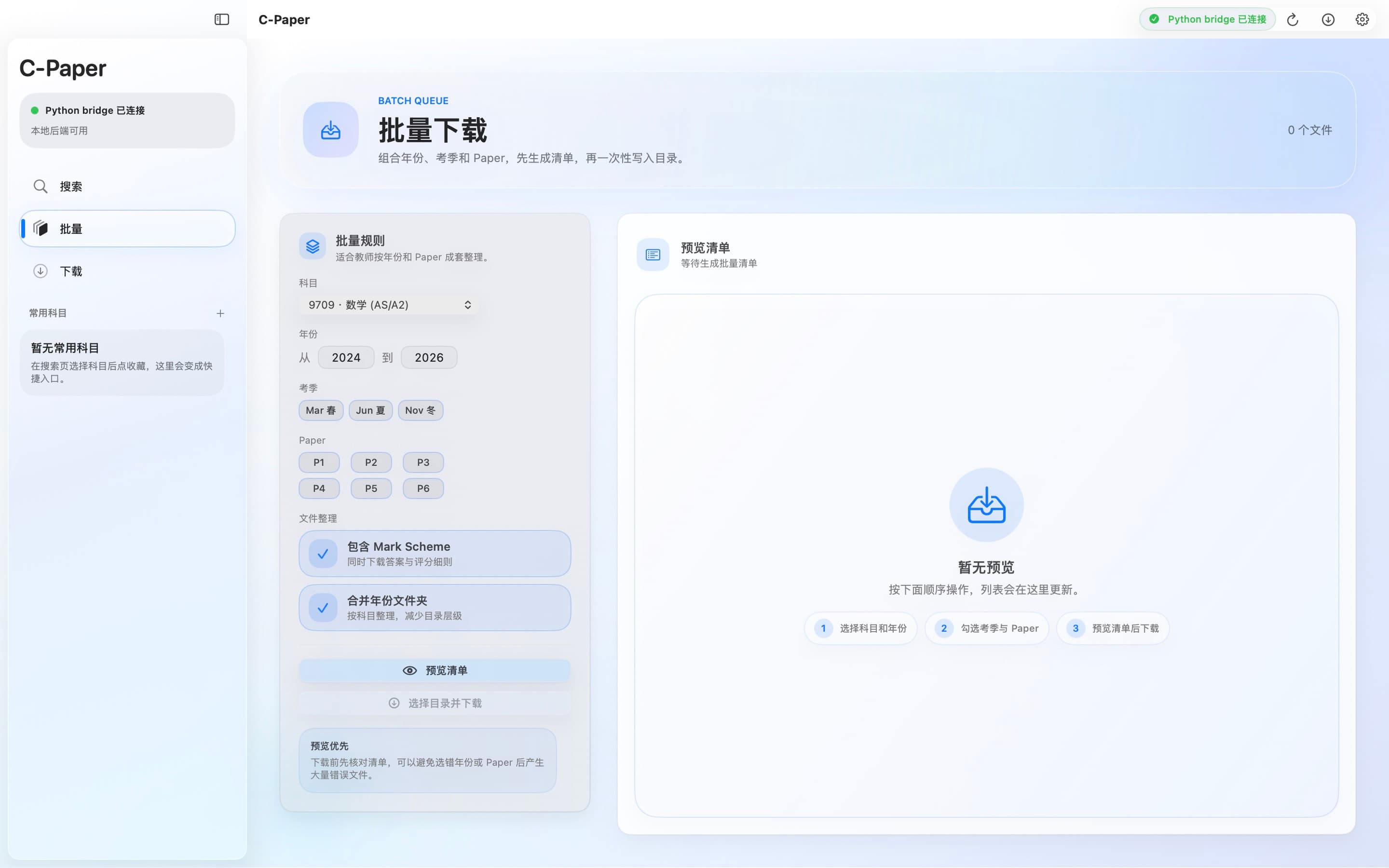 C-Paper 桌面应用的批量下载界面,左侧是搜索、批量和下载导航,主区域包含批量规则与预览清单。
